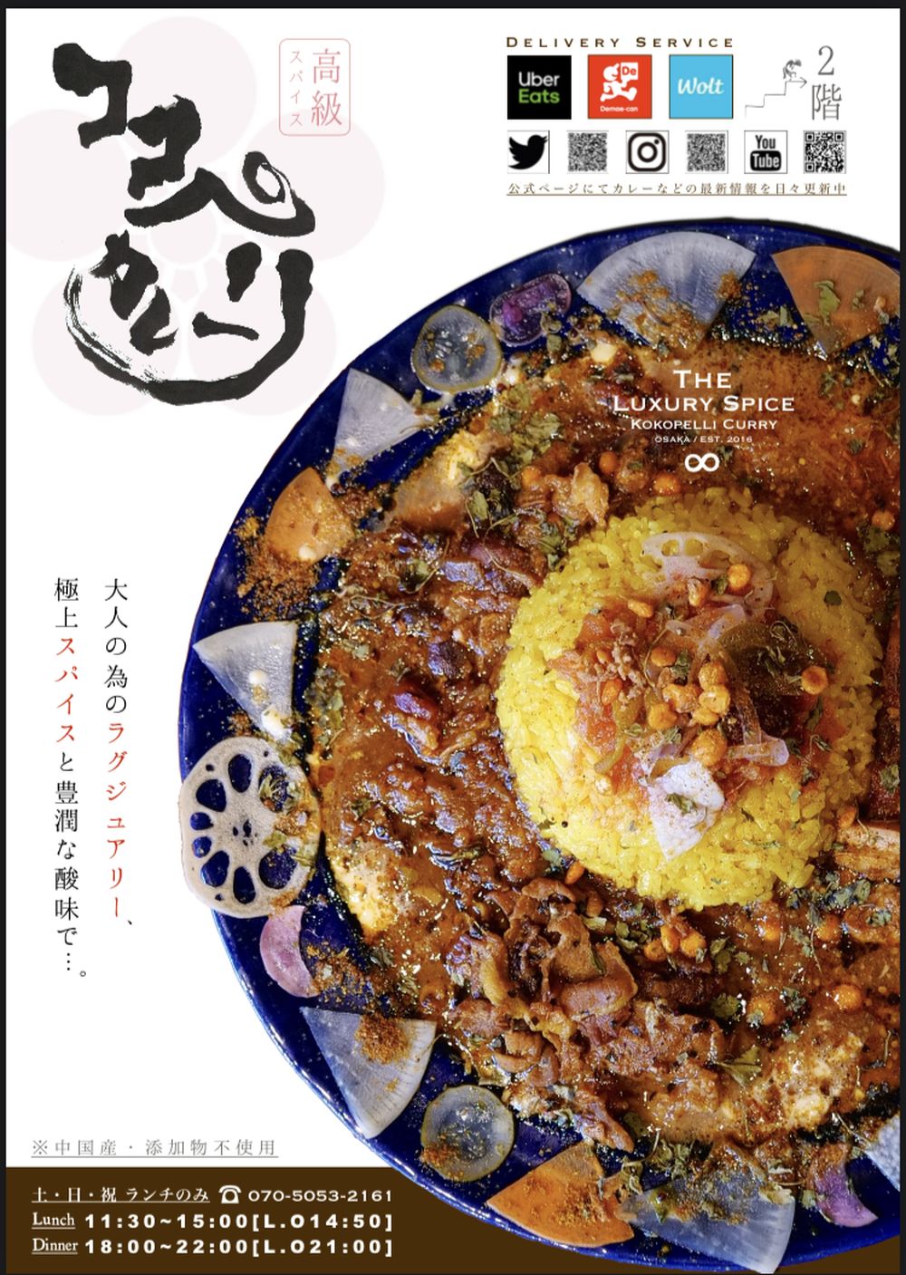 「高級スパイス ココペリ」と大書された店のポスター。大人の為のラグジュアリー、極上スパイスと豊潤な酸味で、と添えられている